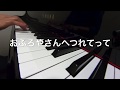 おふろやさんへつれてって　　　山本秀行作詞　落部信義作曲　ピアノ演奏