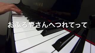 おふろやさんへつれてって　　　山本秀行作詞　落部信義作曲　ピアノ演奏