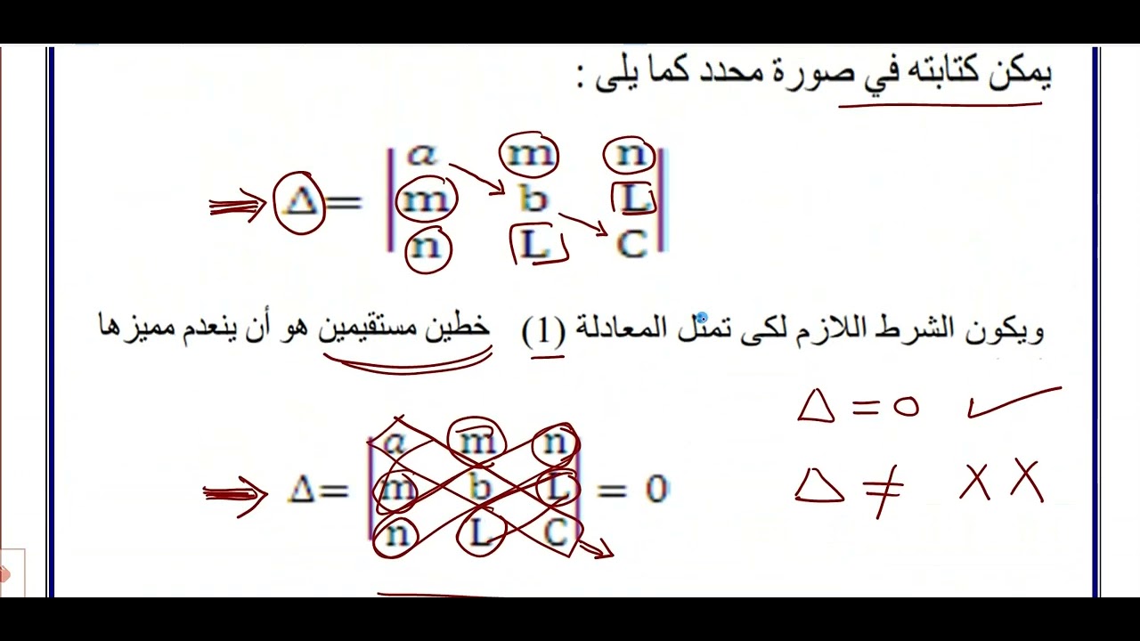 المعادلة العامة من الدرجة الثانية للخطين المستقيمين الجزء الأول
