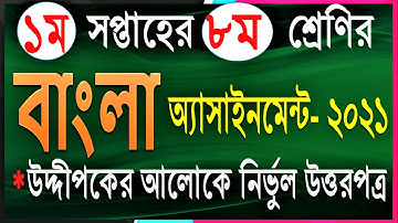 class 8 assignment 2021 bangla || Class 8 bangla Assignment 2021 || class 8 assignment