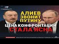 Алиев звонит Путину! Цена конфронтации стала ясна — что происходит между Россией и Азербайджаном?