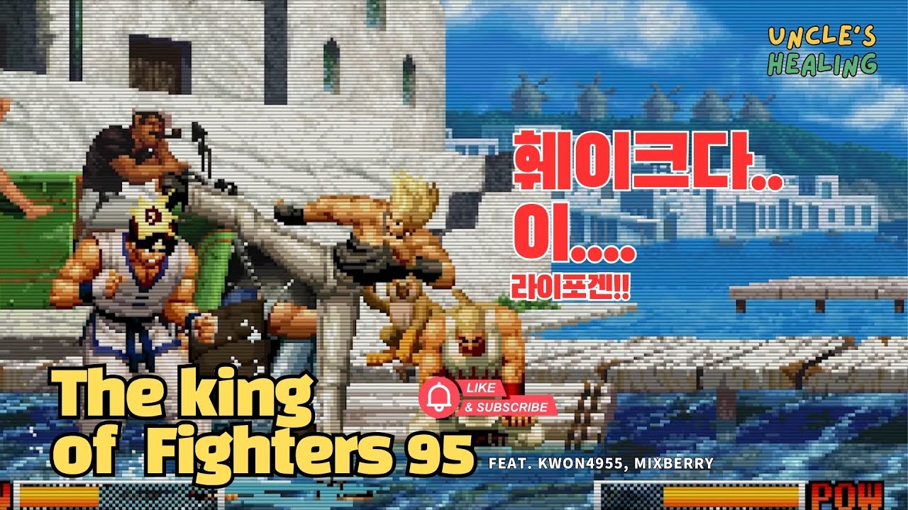 훼이크다..이.....라이포겐!!🎮The King of Fighters95 with Uncles😬