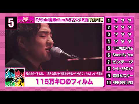 【カラオケ】Official髭男dism 人気曲ランキングTOP10【自作】【メドレー】