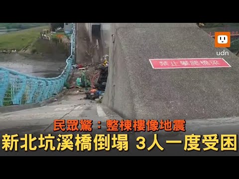 新北坑溪橋倒塌3工人一度受困 民眾驚：好像地震