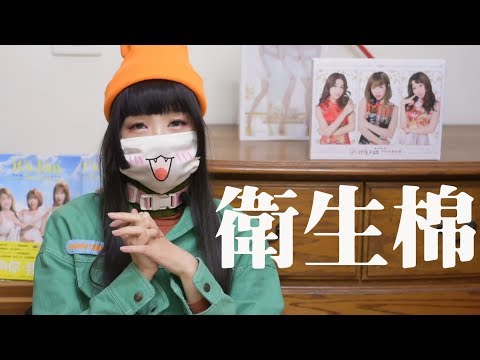 把妹教學035 男生該認識一下衛生棉【免開啟字幕】