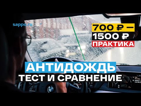 КАК НАНЕСТИ АНТИДОЖДЬ