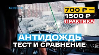 КАК НАНЕСТИ АНТИДОЖДЬ ПРАВИЛЬНО? Очистка стёкол, ТЕСТ на скорости и СРАВНЕНИЕ бюджетных составов