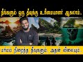 நீங்களும் ஒரு தீவுக்கு உரிமையாளர் ஆகலாம்..  மர்மம் நிறைந்த தீவுகள் விற்பனைக்கு | Mysterious Islands