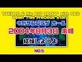 吉田拓郎 中野サンプラザ ホール 2004年8月3日 未明 結婚しようよ