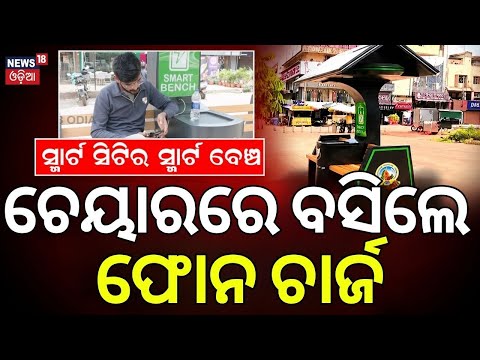 ସ୍ମାର୍ଟ ସିଟିର ସ୍ମାର୍ଟ ବେଞ୍ଚ | Bhubaneswar Gets Smart Bench | Solar Bench | BMC | Odia News
