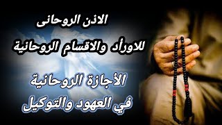 الاذن الروحاني للاقسام والاوراد والاجازة في المعاهدات والاقسام . اذن روحانى ما هو الاذن الروحاني