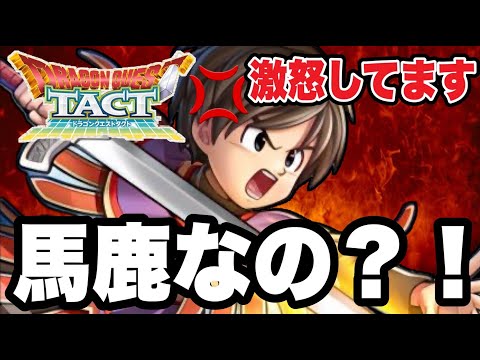 【ドラクエタクト】運営に激怒してます。【DQT】