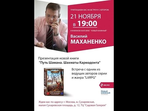 Маханенко презентация 5 книги Путь шамана "Шахматы Кармадонта" полная версия.