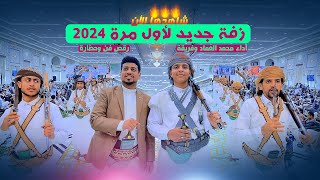 جديد 2024 زفة لاول مرة بتشاهدها لاتفوتك🔥🔥اداء الفنان محمد العماد - رقص فن وحضارة | افراح آل عواض
