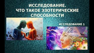 24 Исследование: Эзотерические способности. Телепат - Татьяна. #Исследование #РегрессивныйГипноз