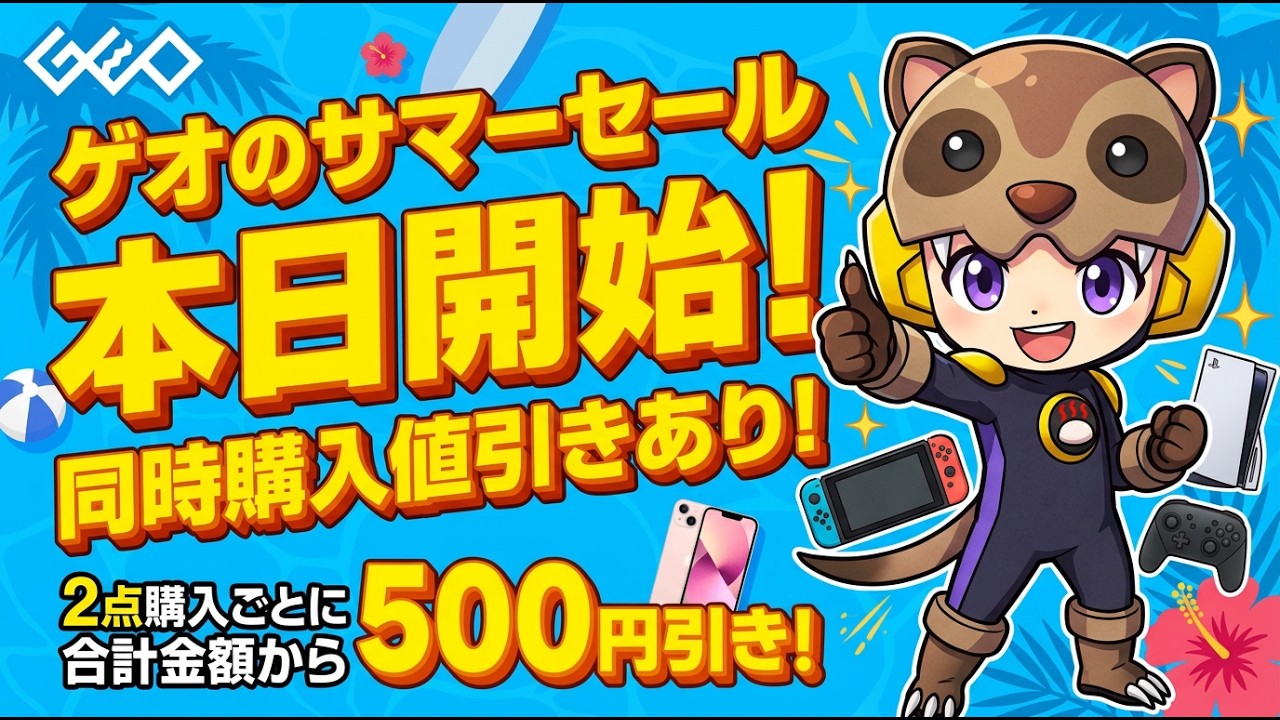 【ゲオ】サマーセールが本日スタート！同時購入値引きがアツいぞ！ゲームを買うなら今しかない！？