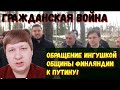 ОБРАЩЕНИЕ ИНГУШЕЙ К ПУТИНУ