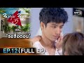 3 หนุ่ม 3 มุม x2 2021 | EP.12 ตอน รอชื่อตอน (FULL EP) | 27 มี.ค. 64 | one31