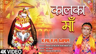 कालका माँ Kalka Maa |🙏🪔Devi Bhajan🙏🪔| Shailender Sachdeva | 4K Video