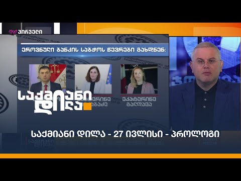#საქმიანიდილა - 27 ივლისი - პროლოგი
