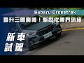 【新車試駕】Subaru Crosstrek｜晉升三眼魔神！新世代跨界休旅【7Car小七車觀點】