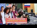 Самые главные РАЗЛИЧИЯ между РОССИЙСКИМ и АМЕРИКАНСКИМ образованием глазами иностранца