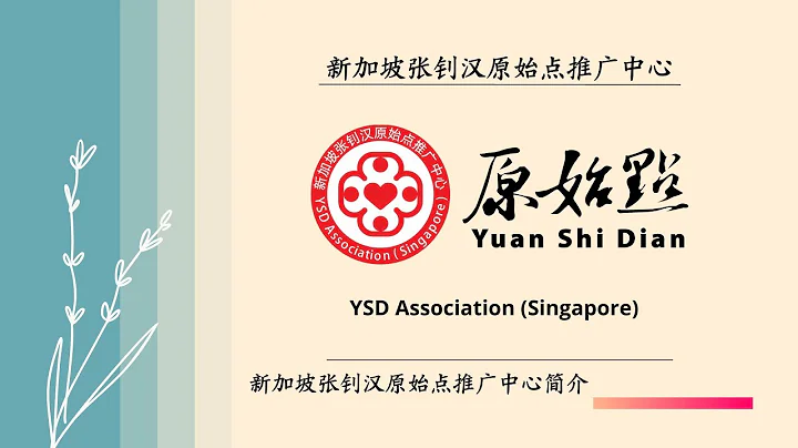 新加坡张钊汉原始点推广中心简介视频 - 天天要闻