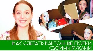 КАК сделать ПОЛКИ ИЗ КАРТОНА своими руками #OlgaOrganizeDIYHome(Всем привет! По вашим запросам, решила подробнее рассказать про выдвижные полочки из картона, которые я..., 2015-05-14T10:59:52.000Z)