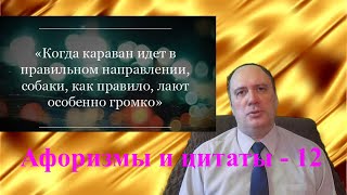 Афоризмы и цитаты - 12