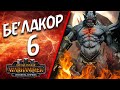 Total War: Warhammer 3 - (Легенда) - Бе&#39;лакор #6