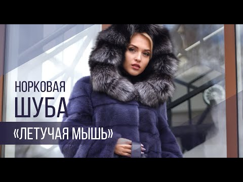 Норковая шуба 'Летучая