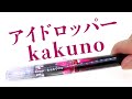 【万年筆】PILOT カクノ -kakuno- をアイドロッパー化して遊ぶ！Kakuno eyedropper