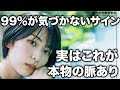 女性が本命だけに見せる"隠れ脈ありサイン"とは?