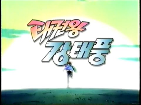 태권왕 강태풍 오프닝 KBS2 2000