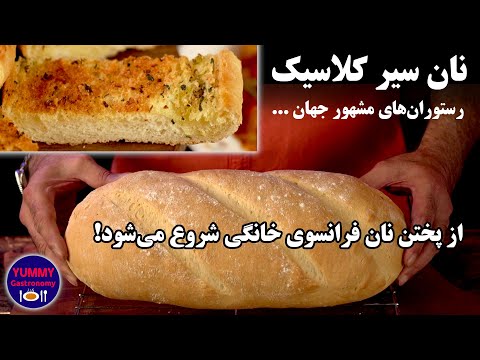 آموزش جامع پخت نان فرانسوی عالی تهیه کره سیر طبیعی و تبدیلشان به نان سیر ملکوتی ممتاز به روش شف