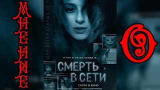 Мнение О- Смерть в сети (The Den) Мнение О- Смерть в сети (The Den)