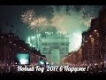 Новый Год 2017 в Париже на Елисейских полях.