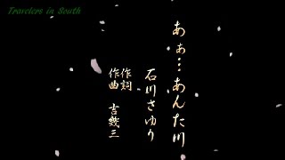 あぁ あんた川 石川さゆり カラオケ Youtube