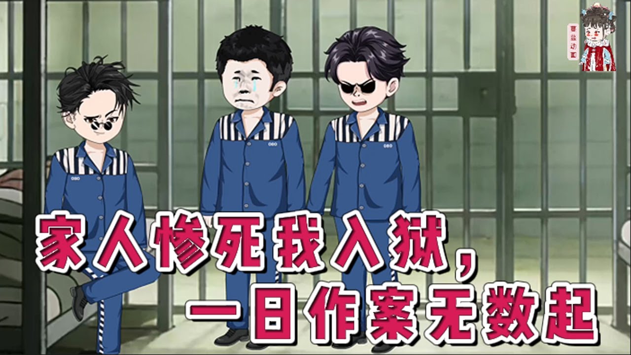 💕现代动画【家人惨死我入狱，一日作案无数起】一夜之间失去了所有。家人悉数惨死，自己锒铛入狱！天无绝人之路，在自我了结间隙灾厄系统及时降临，他用自己的方式，让所有恶徒血债血偿！