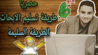 طريق تسليم البحث ورقي وإلكتروني وتصريحات وزير التربية والتعليم