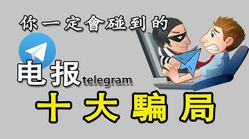 這些黑产赚钱項目都是騙局，電報十大騙局揭秘：黑產兼職｜灰產騙局｜黑產騙局｜功夫韭菜｜黑U搬磚兼職｜安裝偽基站兼職｜安裝偷拍攝像頭｜卡密搬磚兼職｜