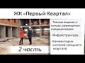 Второй обзор ЖК Первый Квартал. Часть 2 - инфраструктура, лоджии, интервью. Квартирный Контроль