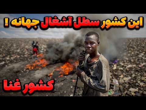 آگبوگبلوشی مردم این شهر درون زباله و مواد سمی زندگی می کنند