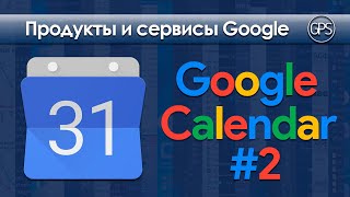 Google Календарь - настройка, установка расширения браузера, мобильное приложение для Android screenshot 1