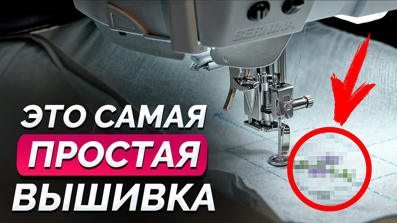 ВЫШИВКА ЗА 5 МИНУТ / Делаем простую машинную вышивку / Машинная вышивка ...
