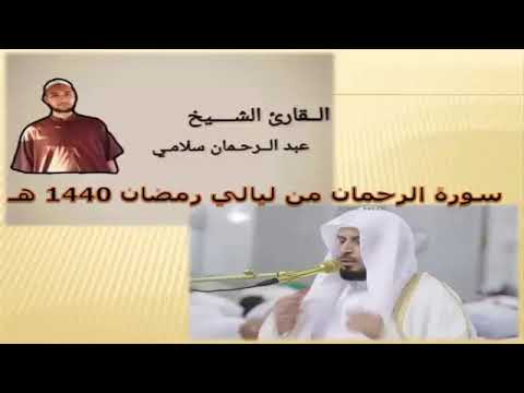 سورة الرحمان لي القارئ عبد الرحمن سلامي بسم الله ماشاء الله ابن الحزائر
