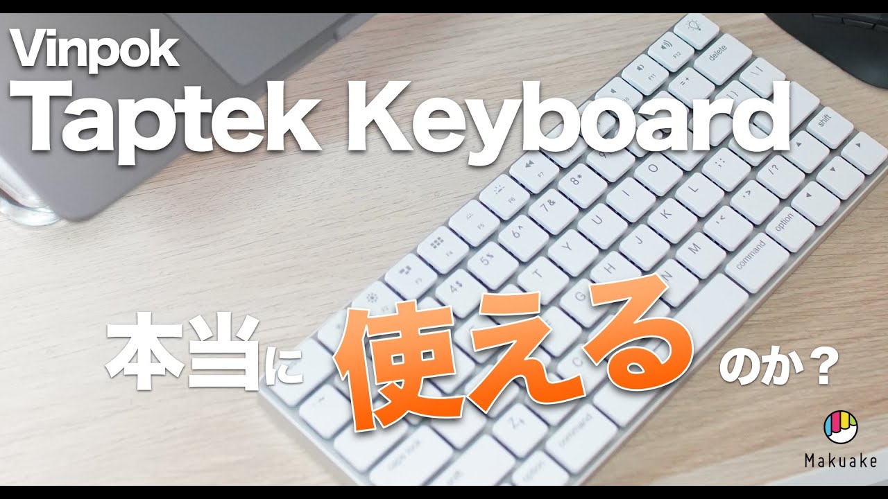 コンパクトなメカニカルキーボード Vinpok Taptek Keyboard は使えるのか[半年使用後レビュー]