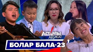 Астарлы ақиқат: Болар бала 23