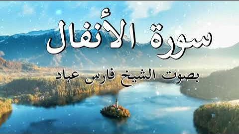 سورة الأنفال | الشيخ فارس عباد | Surah Al-Anfal | Faris Abbad