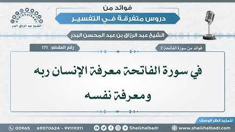 فوائد من سورة الفاتحة • عبد الرزاق البدر (أمده الله بالعافية وجميع المؤمنين والمؤمنات )(1)